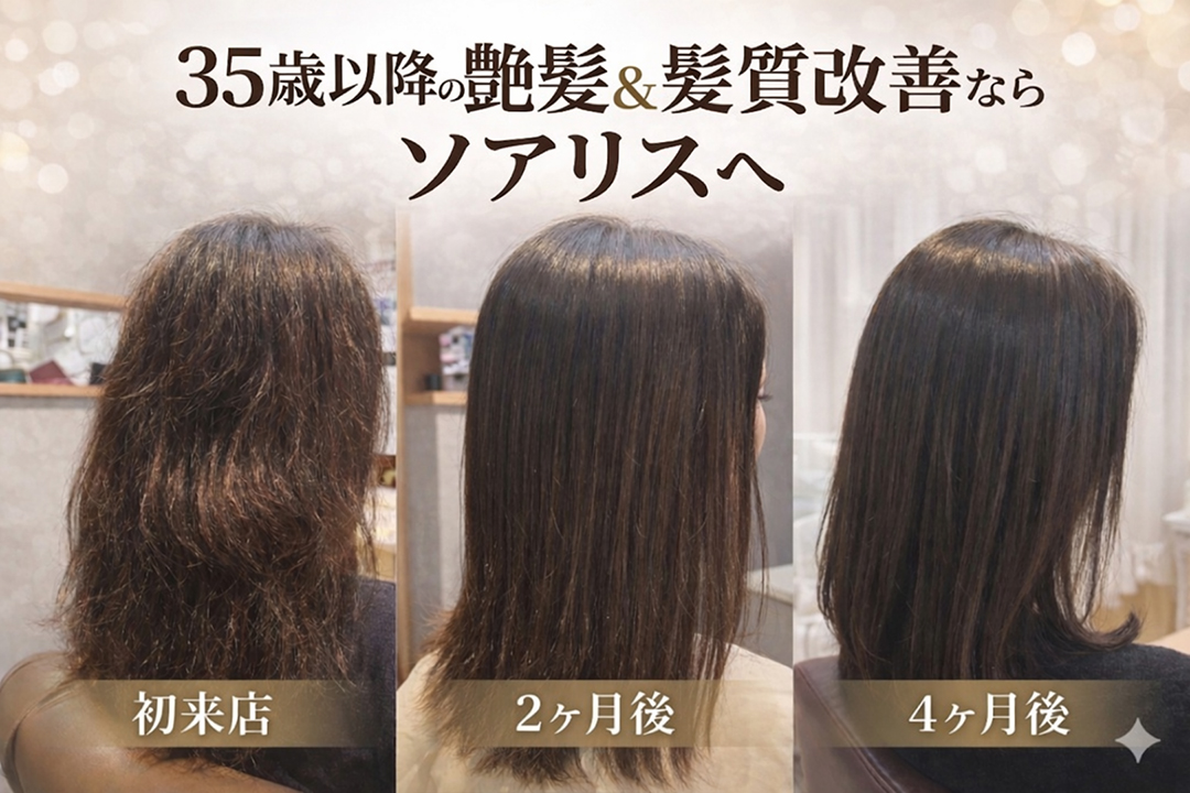 大人女性の髪質変化に合わせた髪質改善
