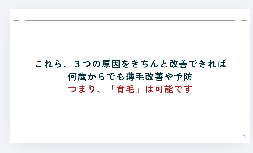  3つの原因をきちんと改善できれば何歳からでも薄毛改善や予防、つまり育毛は可能です