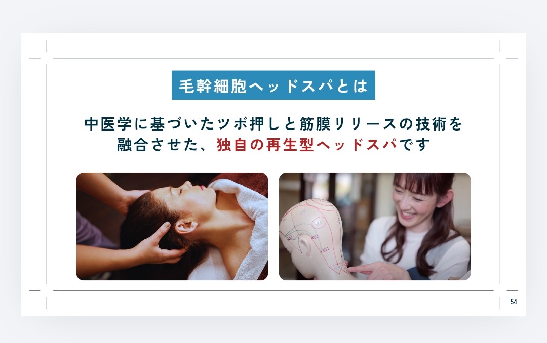  毛幹細胞ヘッドスパとは、中医学に基づいたツボ押しと筋膜リリースの技術を融合させた、独自の再生型ヘッドスパです