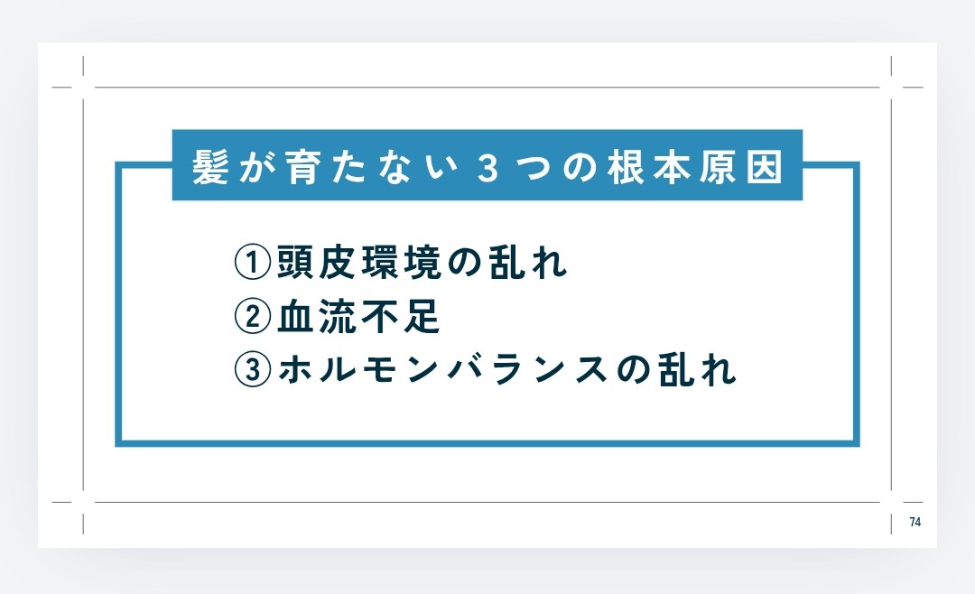  髪が育たない３つの根本原因、① 頭皮環境の乱れ、② 血流不足、③ ホルモンバランスの乱れ