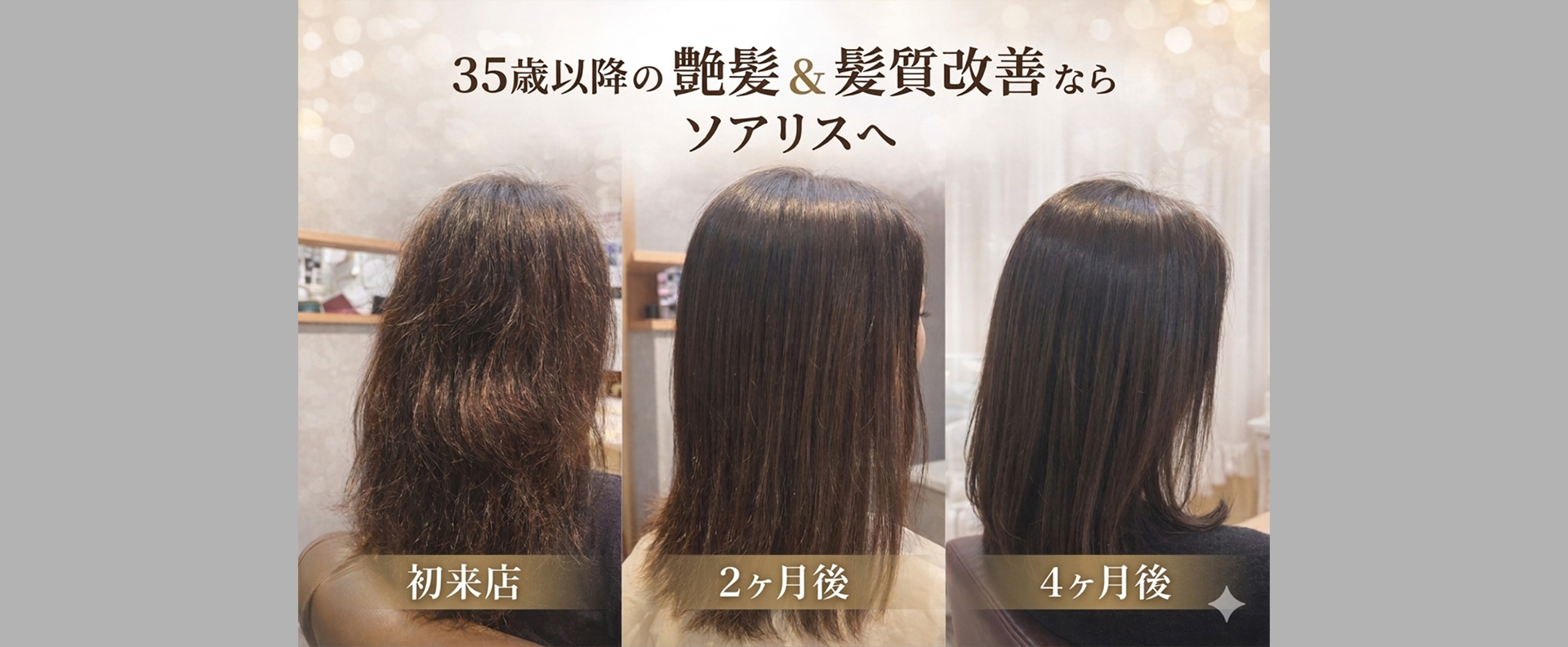 髪質改善 soiris