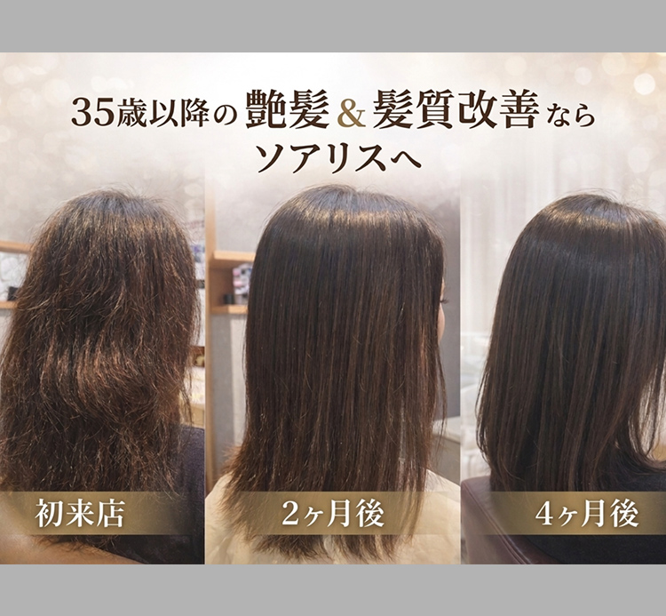 髪質改善 soiris